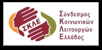 Hellenic Association of Social Workers | Σύνδεσμος Κοινωνικών Λειτουργών Ελλάδος (ΣΚΛΕ ΝΠΔΔ