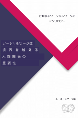 ソーシャルワークは  境 界 を 越 え る  人 間 関 係 の  重 要 性